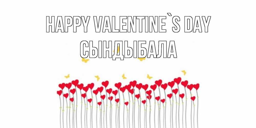 Greetings card с именем, СЫНДЫБАЛА Happy Valentine`s Day шары много на палочках Greetings with text for free download 